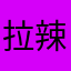 拉辣咖