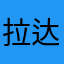 拉达娜