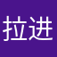 拉进他家