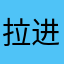 拉进来了阿卡丽