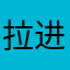 拉进群主无尽空虚控制