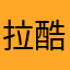 拉酷