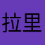 拉里拉里噗