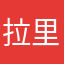 拉里阿胶
