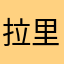 拉里12345