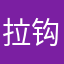 拉钩上当￼