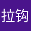 拉钩互联网