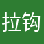 拉钩累计涕泪牛