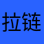 拉链设计者请假