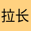 拉长等于春天