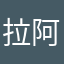拉阿敏