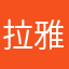 拉雅拉