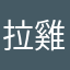 拉雞軟體下去