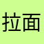 拉面和火锅更配哦