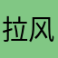 拉风百乐门娱乐