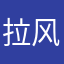 拉风的外外