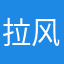 拉风的小速速
