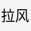拉风的毛毛虫