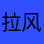 拉风的蛋蛋