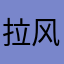 拉风1234