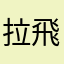 拉飛衝上天