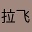 拉飞博尔特
