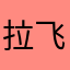 拉飞ei