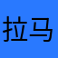 拉马日哈