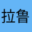 拉鲁阿，