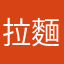 拉麵仔