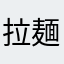 拉麺大好人