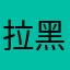 拉黑一切伞兵