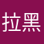 拉黑你12366