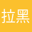 拉黑回去看看酷兔兔了