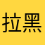 拉黑的功能也没有