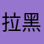 拉黑的厚度