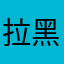 拉黑NOMO