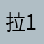 拉1312