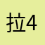 拉458