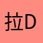 拉DJ膜