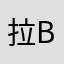 拉bb467