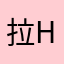 拉he骂你懦夫