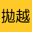 拋越巔峰