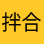 拌合亦