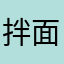 拌面甜辣酱