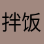拌饭糖果