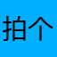 拍个照被坑了