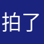 拍了一轮皎月