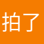 拍了墨可能