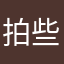 拍些啥jmtpwm